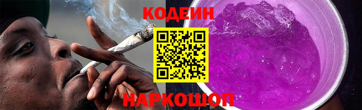 Codein Purple Drank  Кодеин напиток Lean (лин)  Маркс 