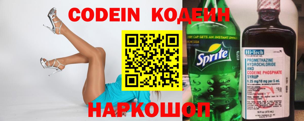 Codein напиток Lean (лин) Маркс